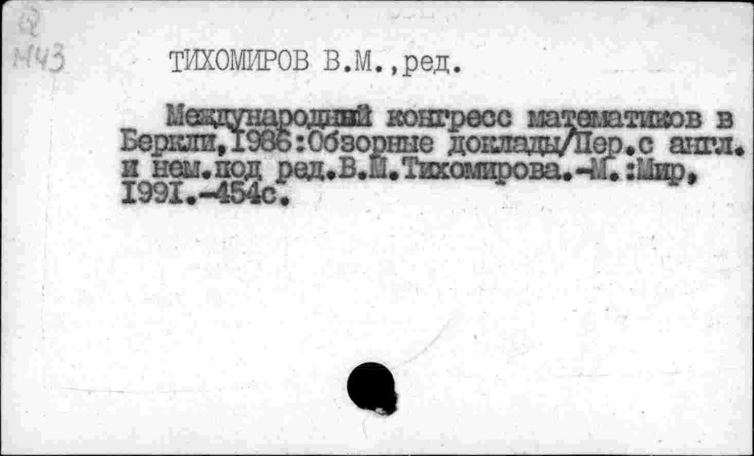 ﻿ТИХОМИРОВ В.М.,ред.
тиков в
1991.-454С.